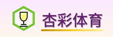 杏彩体育 Logo
